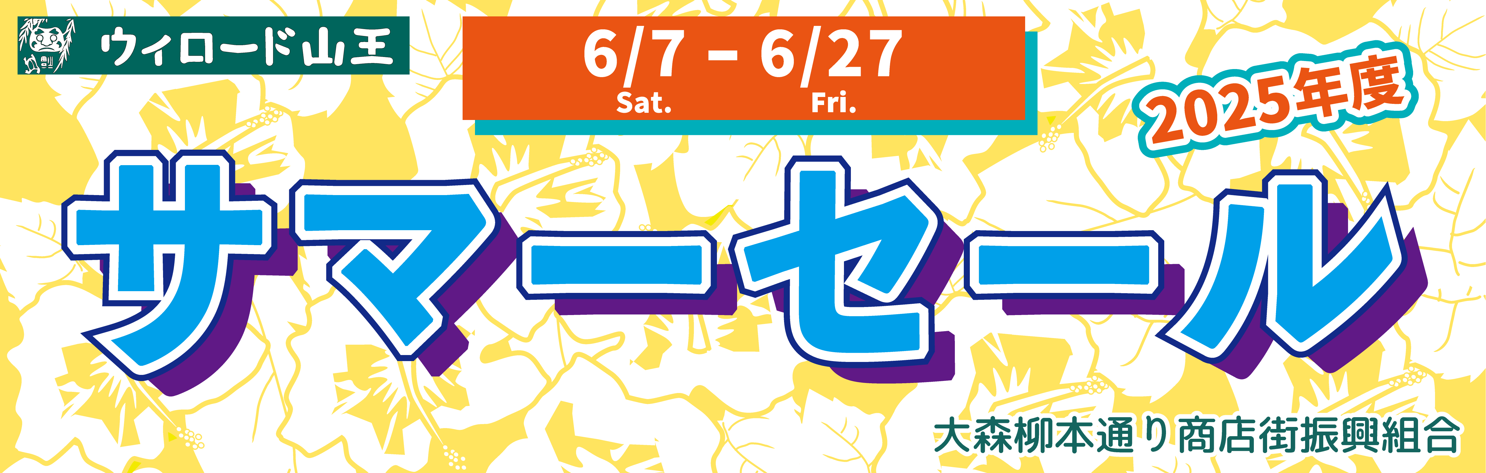 サマーセール